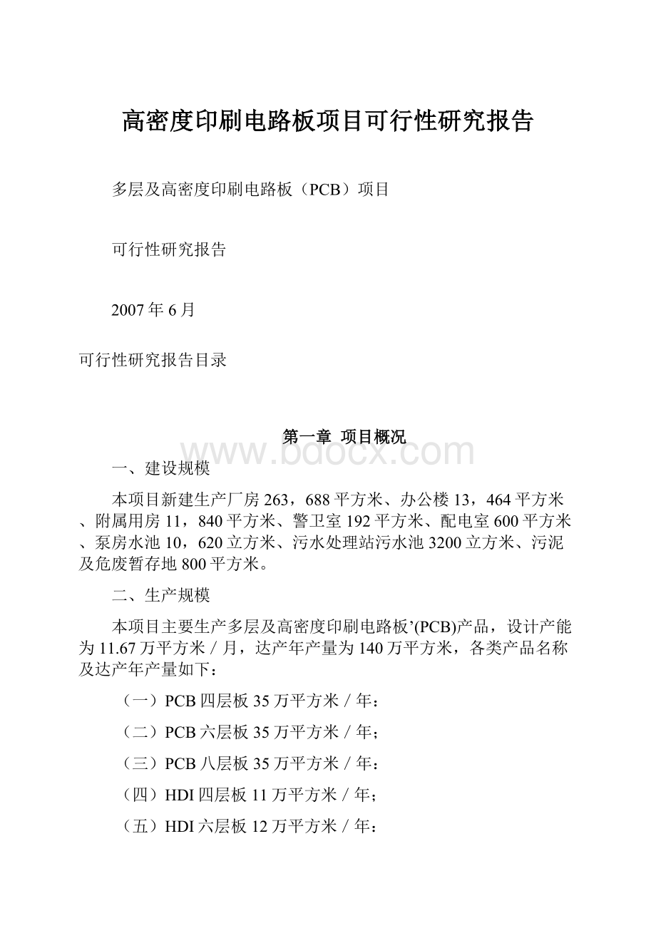 高密度印刷电路板项目可行性研究报告.docx