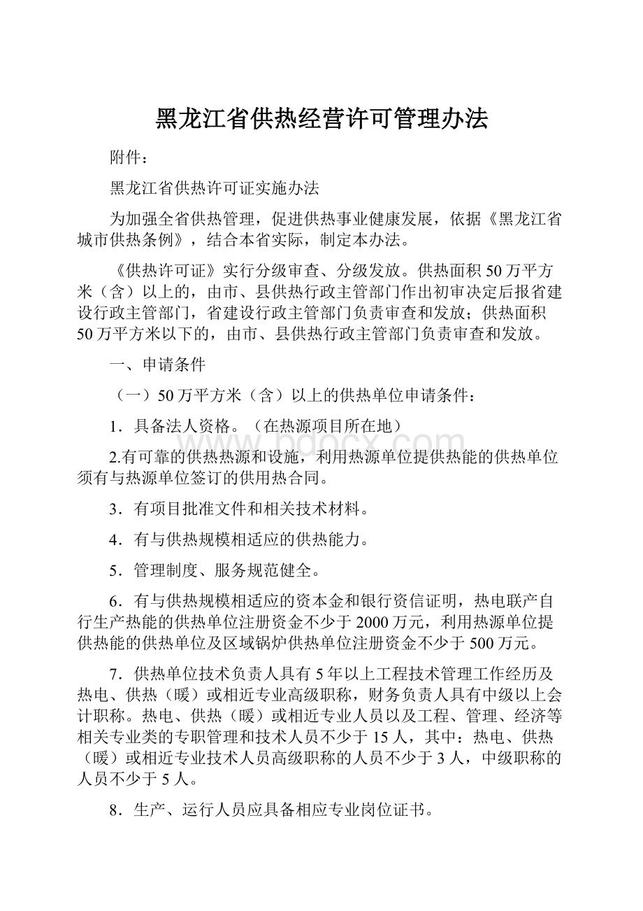 黑龙江省供热经营许可管理办法.docx