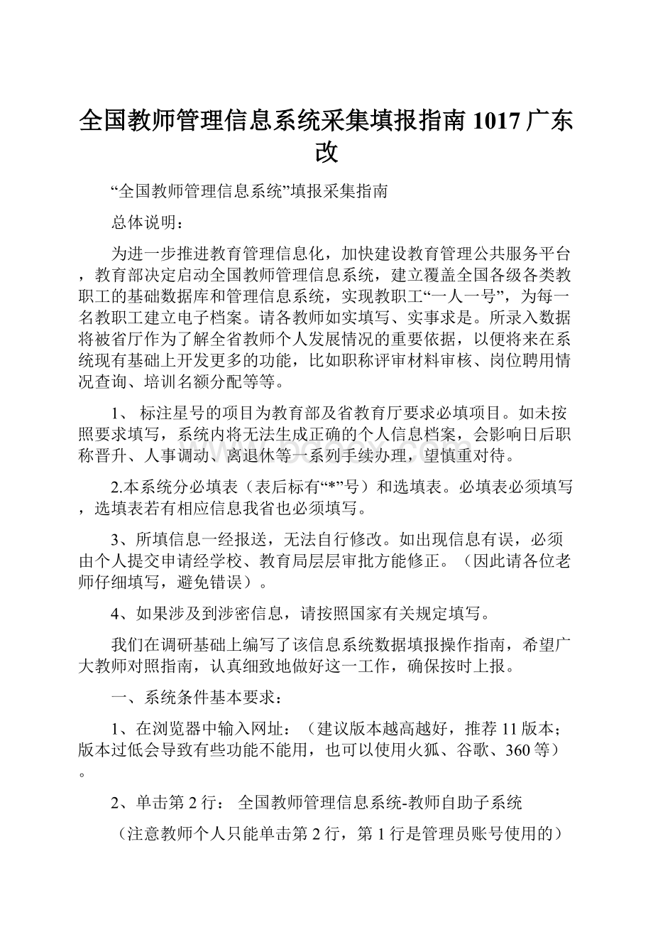 全国教师管理信息系统采集填报指南1017广东改.docx