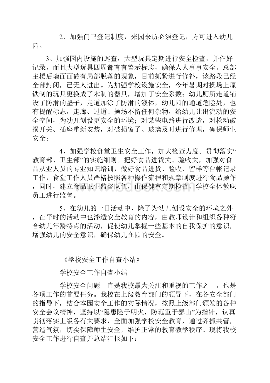 学校安全工作自查小结精选多篇.docx_第2页