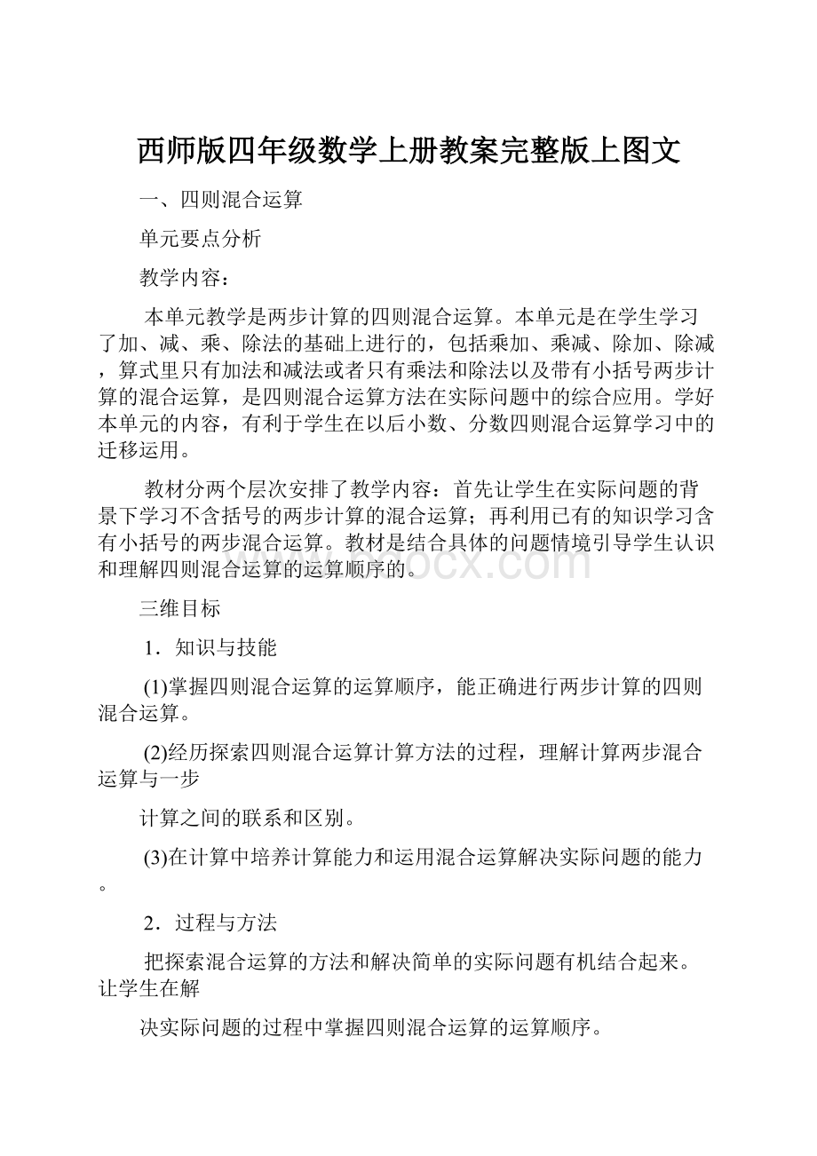 西师版四年级数学上册教案完整版上图文.docx