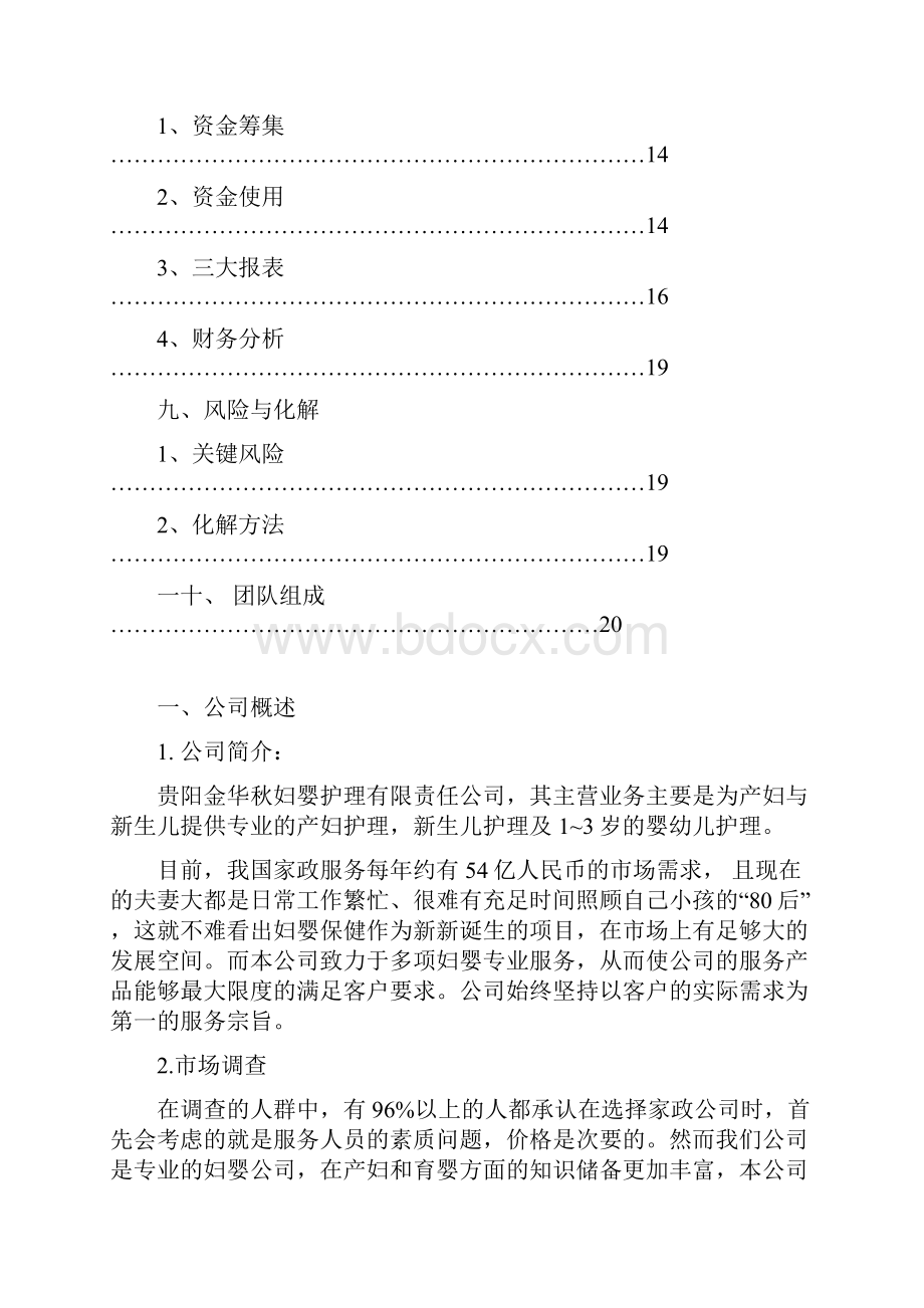 精编妇婴专业护理服务中心项目建设商业计划书.docx_第3页