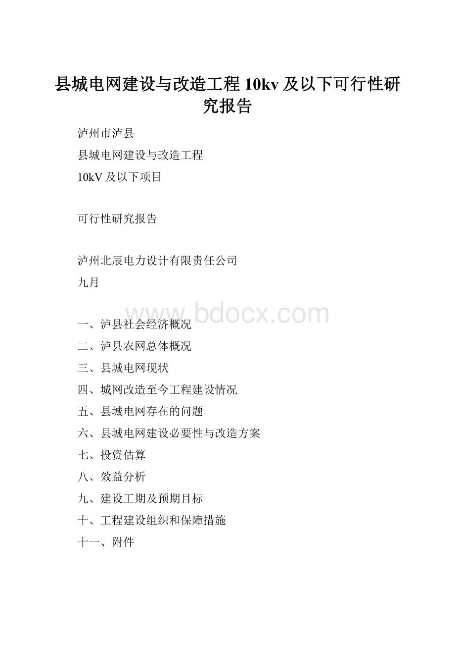 县城电网建设与改造工程10kv及以下可行性研究报告.docx