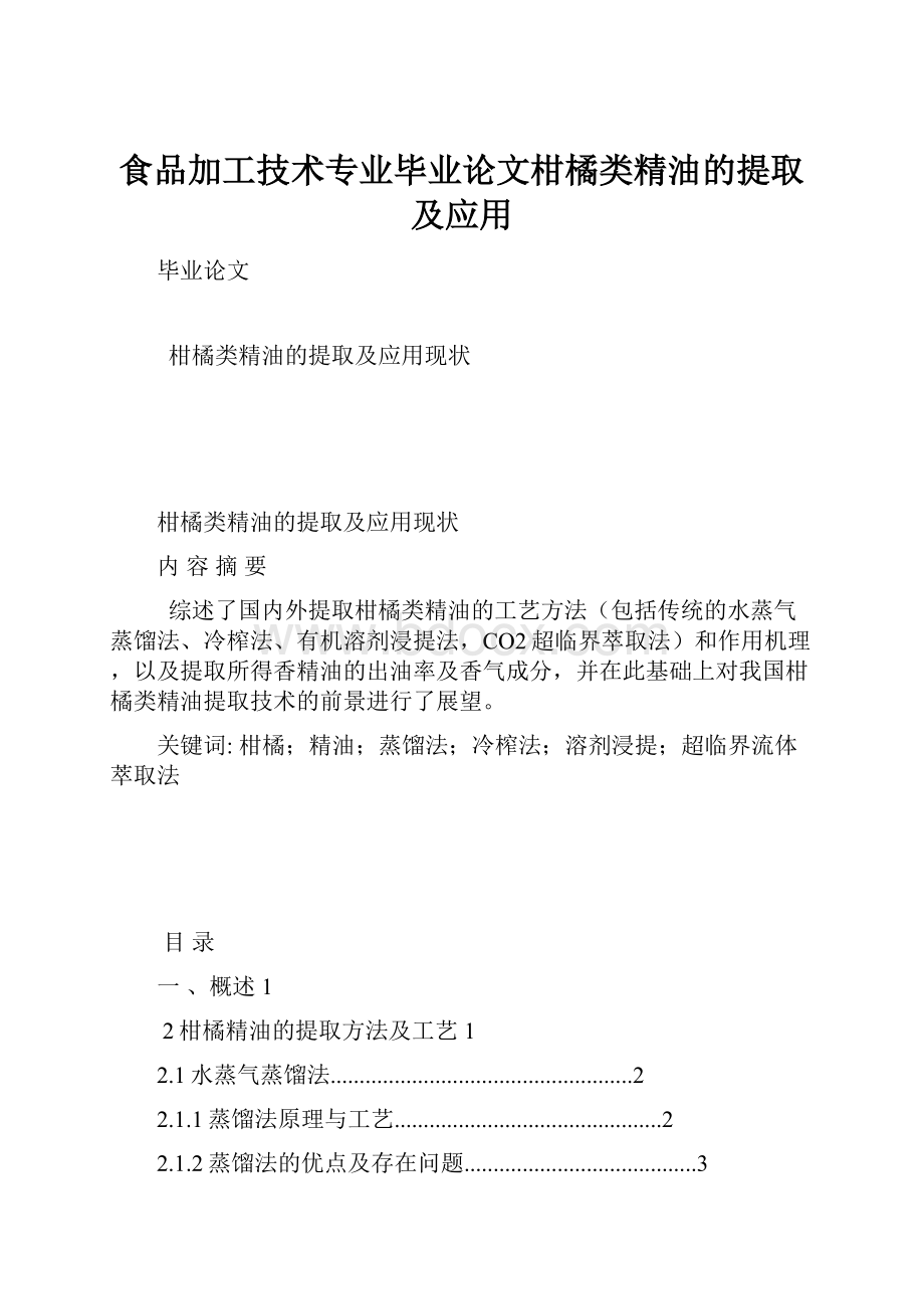 食品加工技术专业毕业论文柑橘类精油的提取及应用.docx_第1页