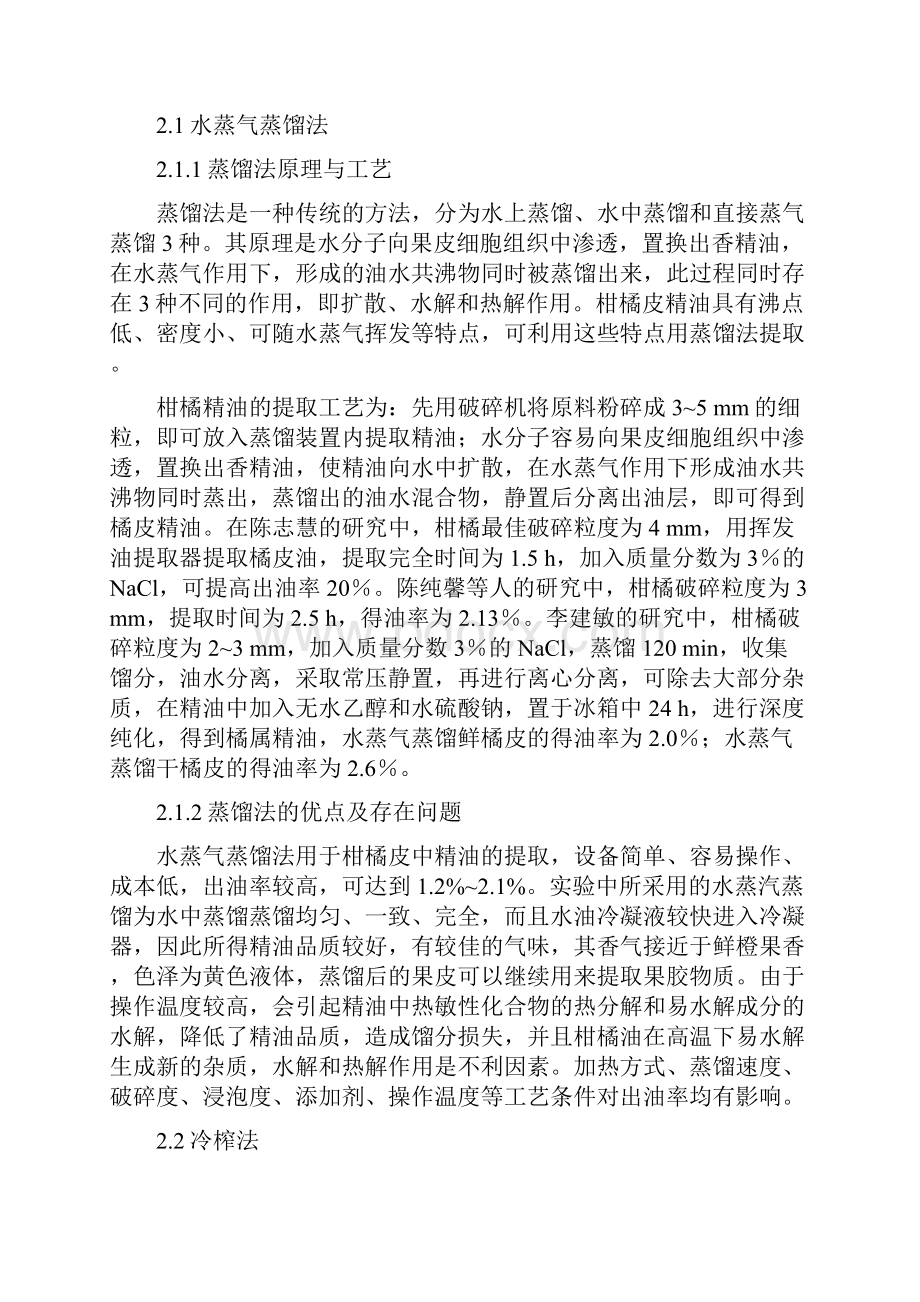 食品加工技术专业毕业论文柑橘类精油的提取及应用.docx_第3页