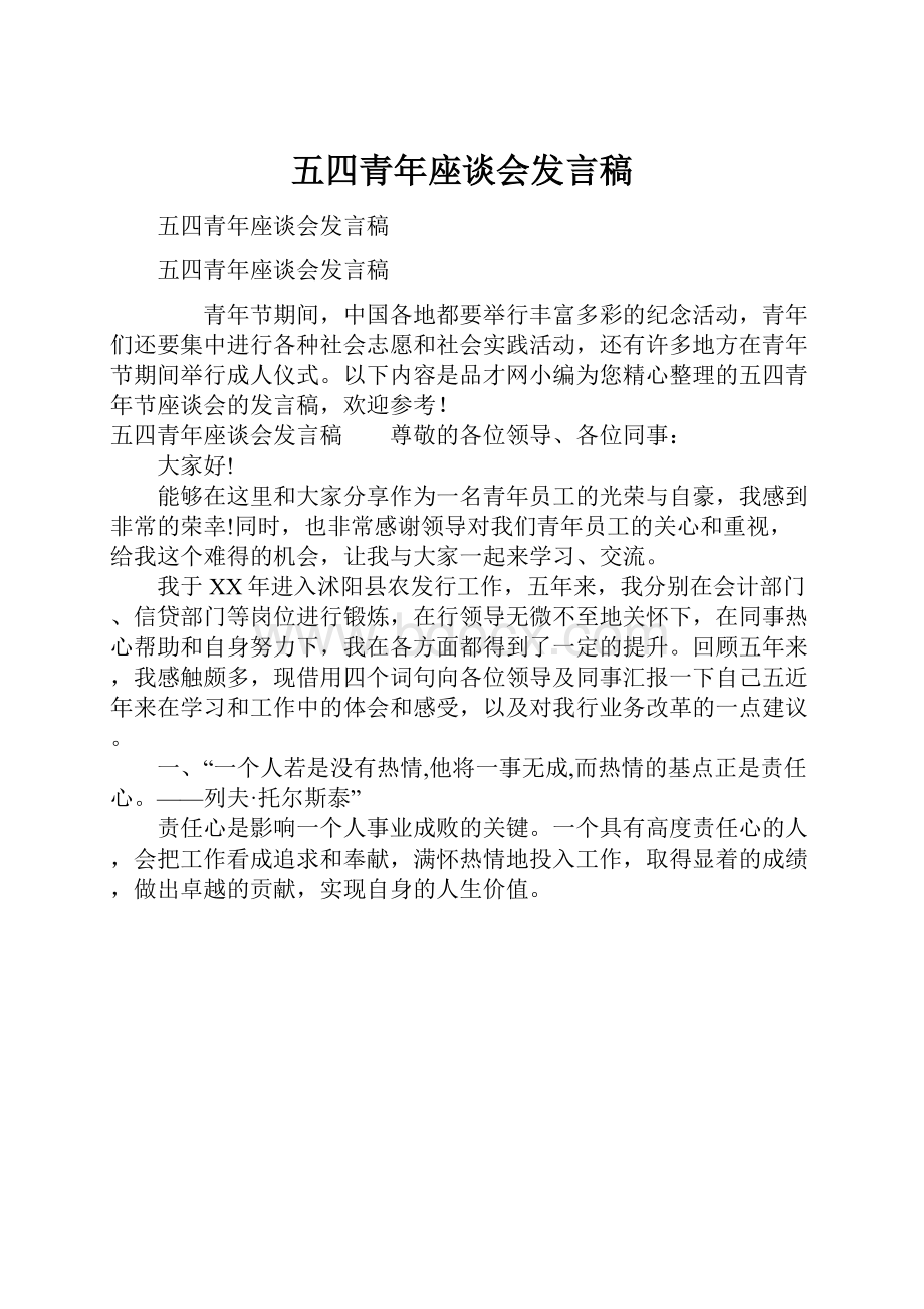 五四青年座谈会发言稿.docx