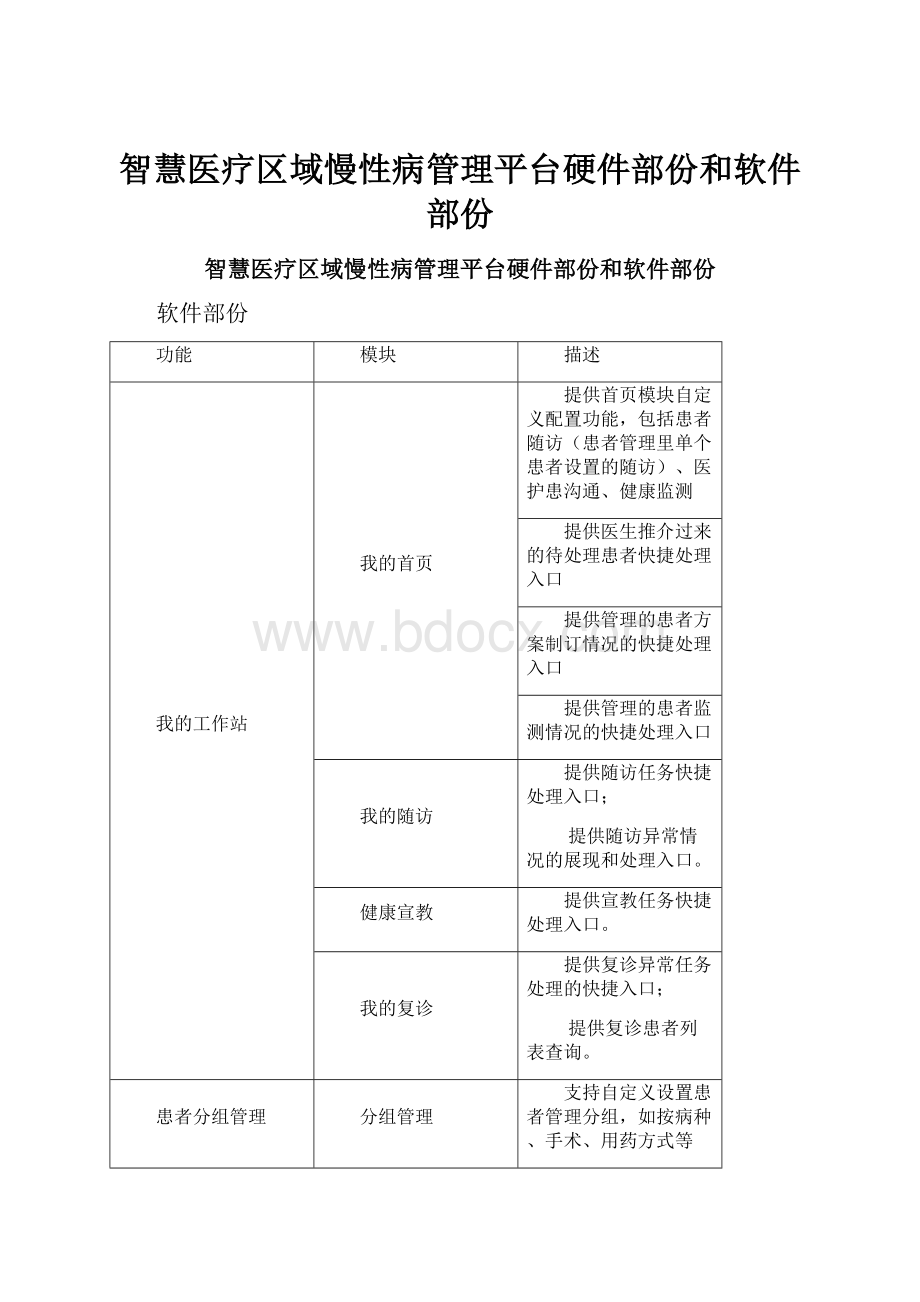 智慧医疗区域慢性病管理平台硬件部份和软件部份.docx_第1页