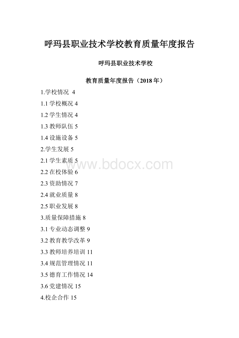 呼玛县职业技术学校教育质量年度报告.docx_第1页