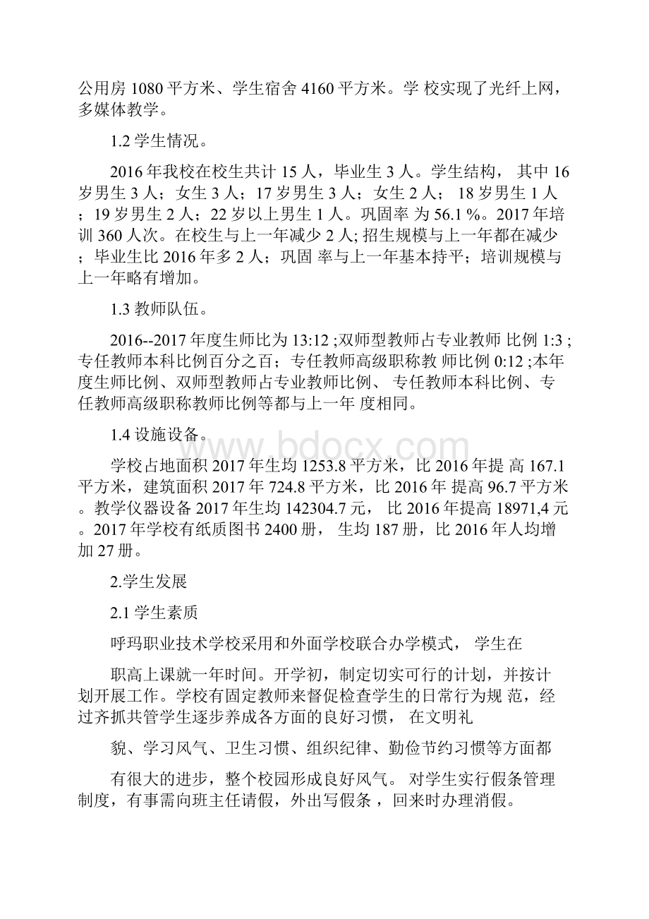 呼玛县职业技术学校教育质量年度报告.docx_第3页