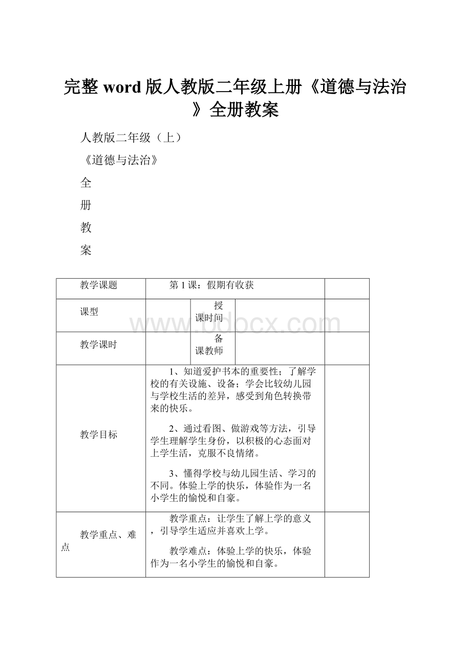 完整word版人教版二年级上册《道德与法治》全册教案.docx