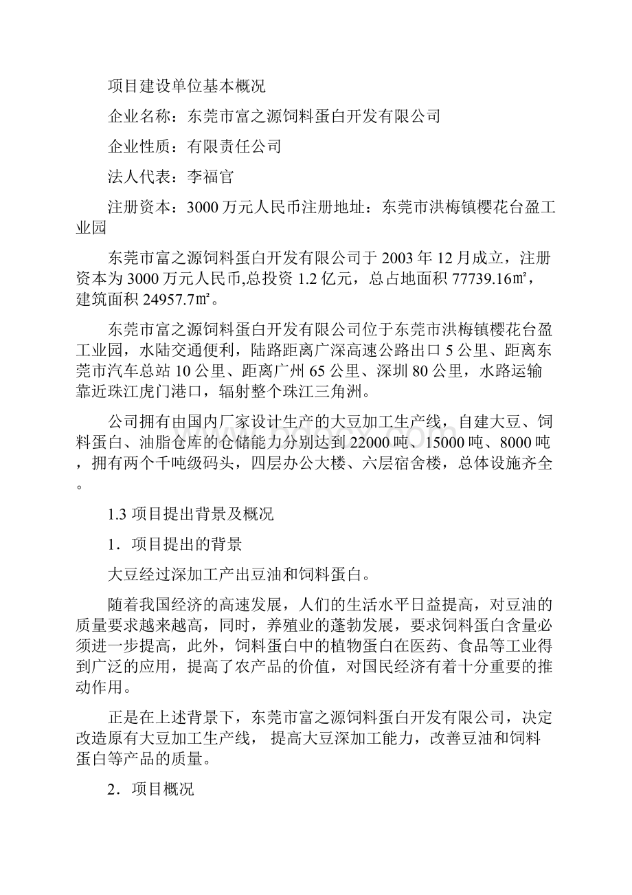 提高豆油质量和饲料蛋白含量生产线技术改造项目建设可行性研究报告.docx_第2页