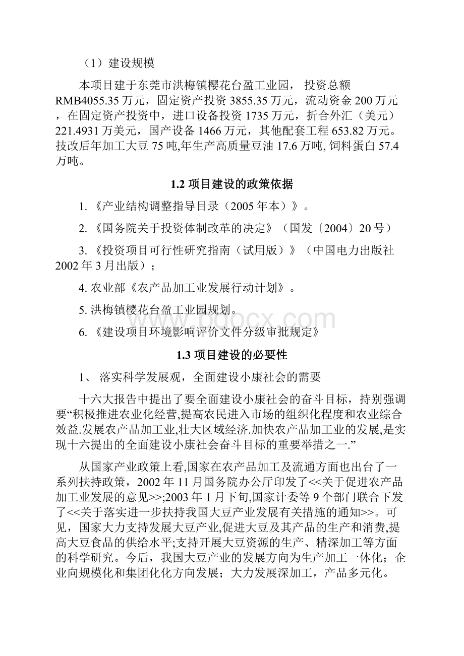 提高豆油质量和饲料蛋白含量生产线技术改造项目建设可行性研究报告.docx_第3页