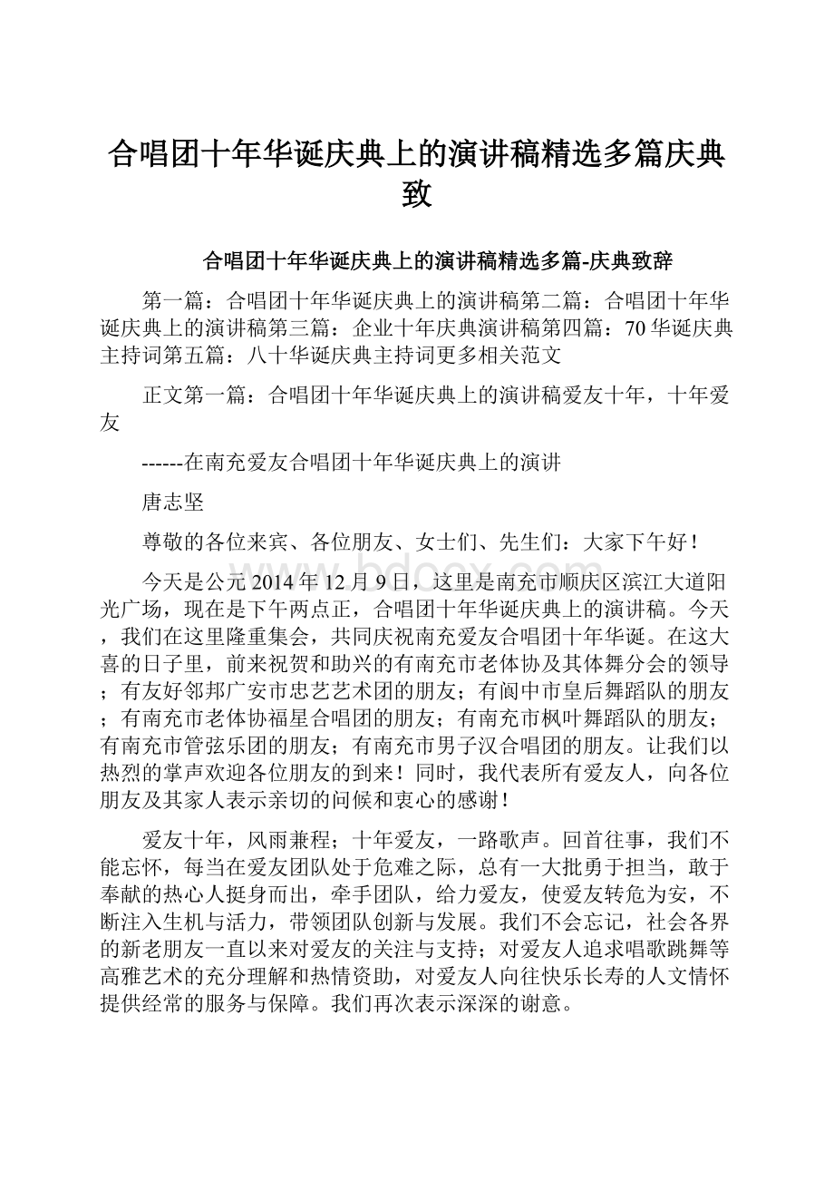 合唱团十年华诞庆典上的演讲稿精选多篇庆典致.docx