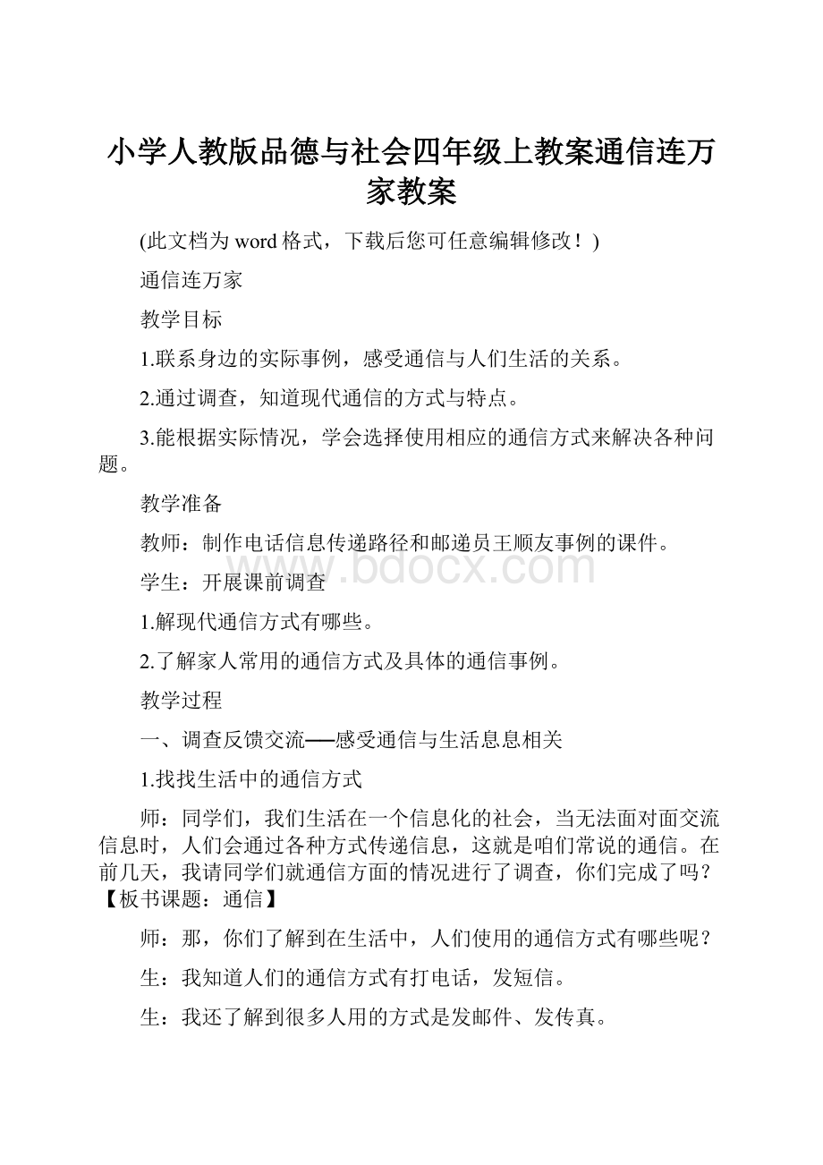 小学人教版品德与社会四年级上教案通信连万家教案.docx