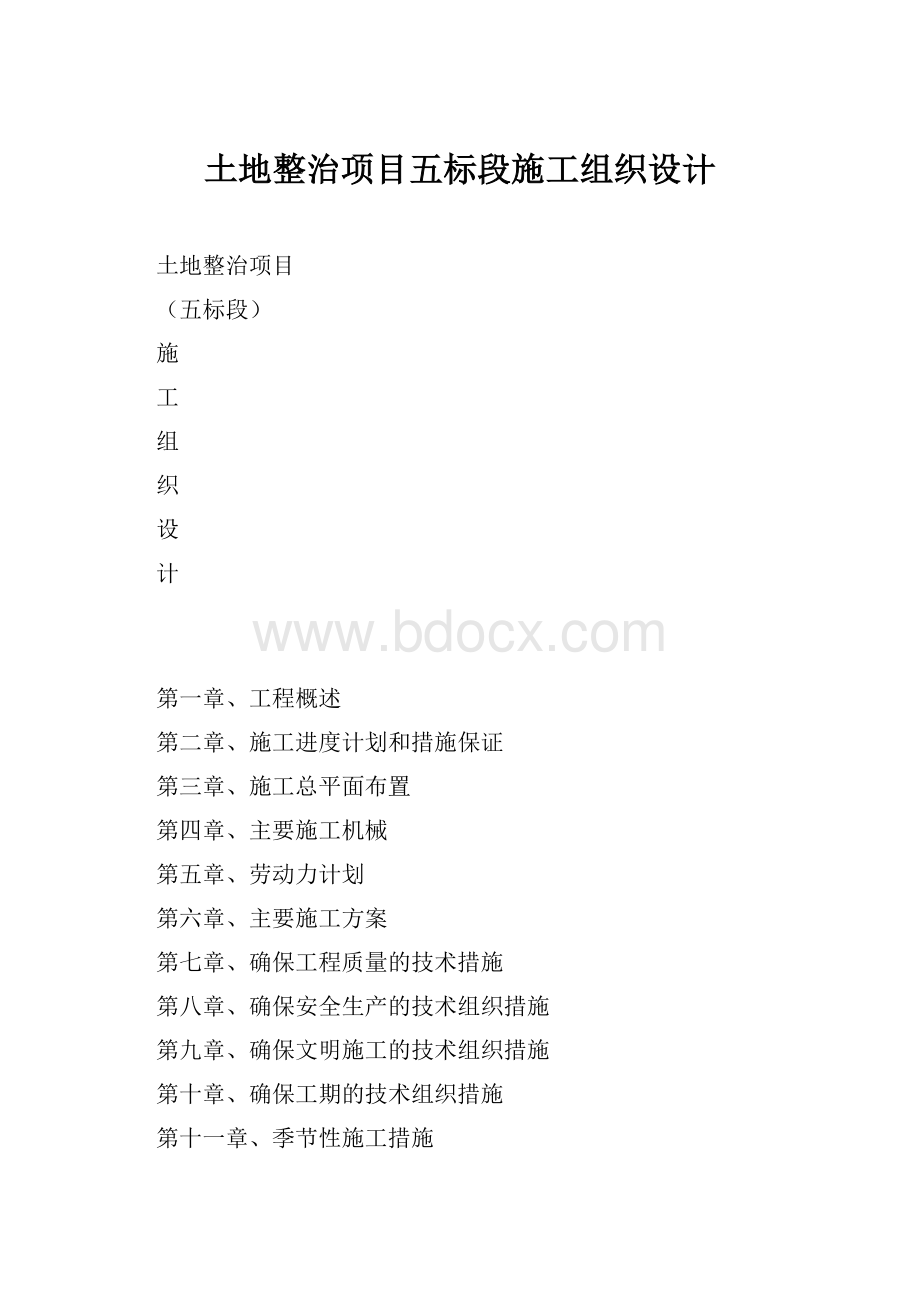 土地整治项目五标段施工组织设计.docx