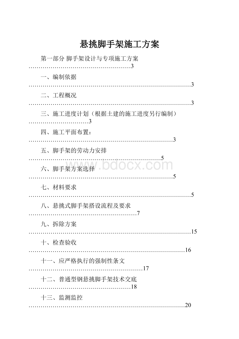 悬挑脚手架施工方案.docx