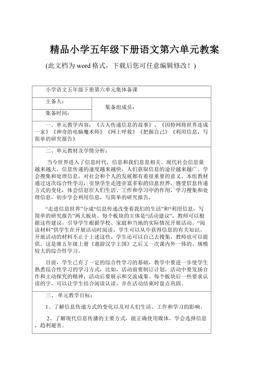 精品小学五年级下册语文第六单元教案.docx