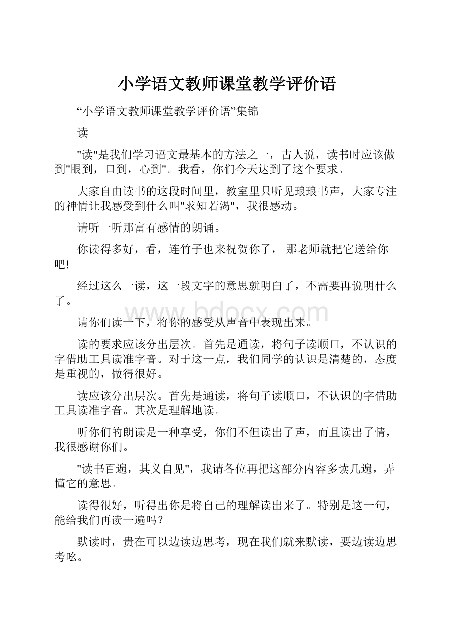 小学语文教师课堂教学评价语.docx