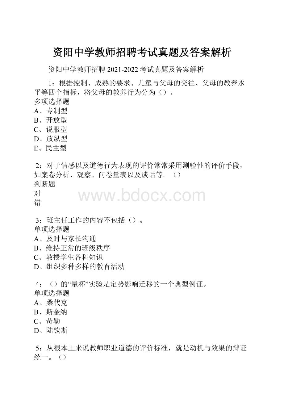 资阳中学教师招聘考试真题及答案解析.docx