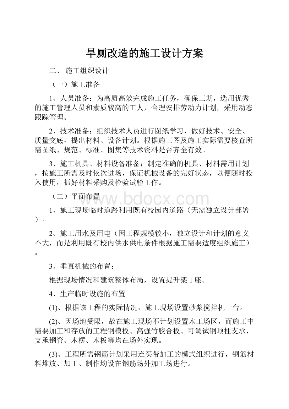 旱厕改造的施工设计方案.docx_第1页