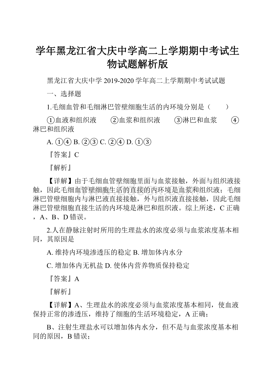 学年黑龙江省大庆中学高二上学期期中考试生物试题解析版.docx_第1页