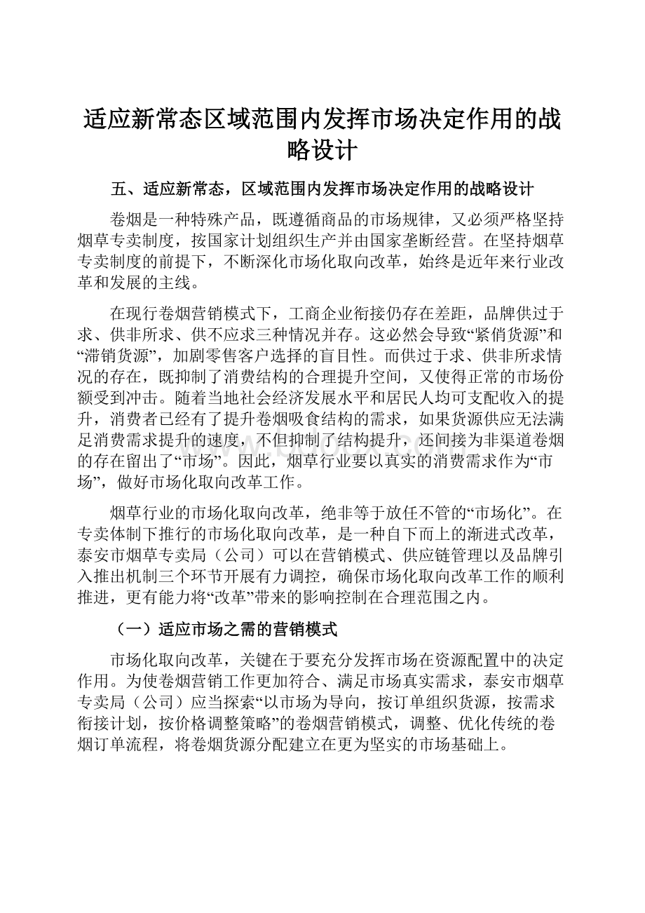 适应新常态区域范围内发挥市场决定作用的战略设计.docx