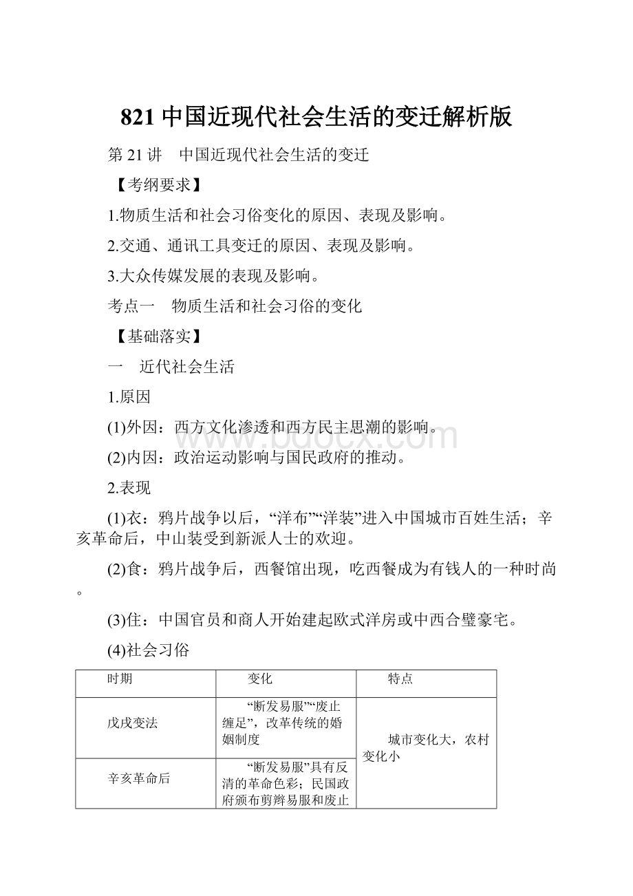 821中国近现代社会生活的变迁解析版.docx