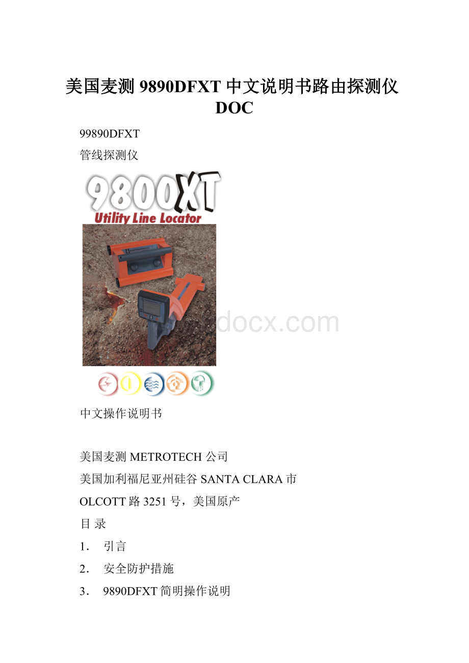 美国麦测9890DFXT中文说明书路由探测仪DOC.docx