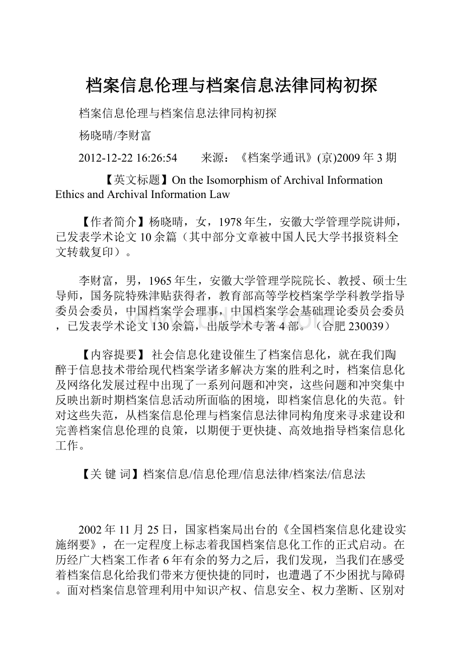 档案信息伦理与档案信息法律同构初探.docx