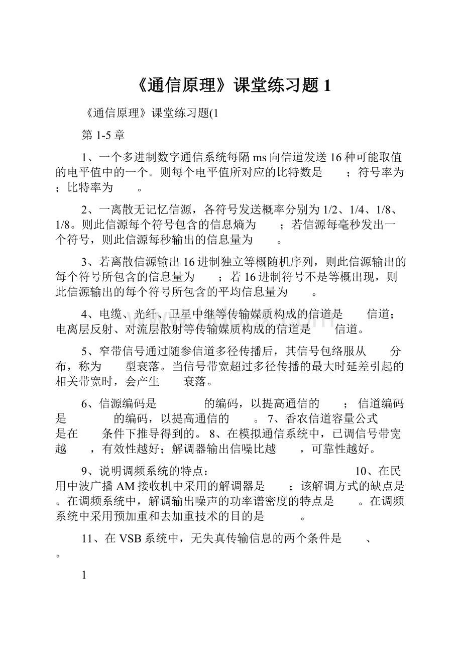 《通信原理》课堂练习题1.docx