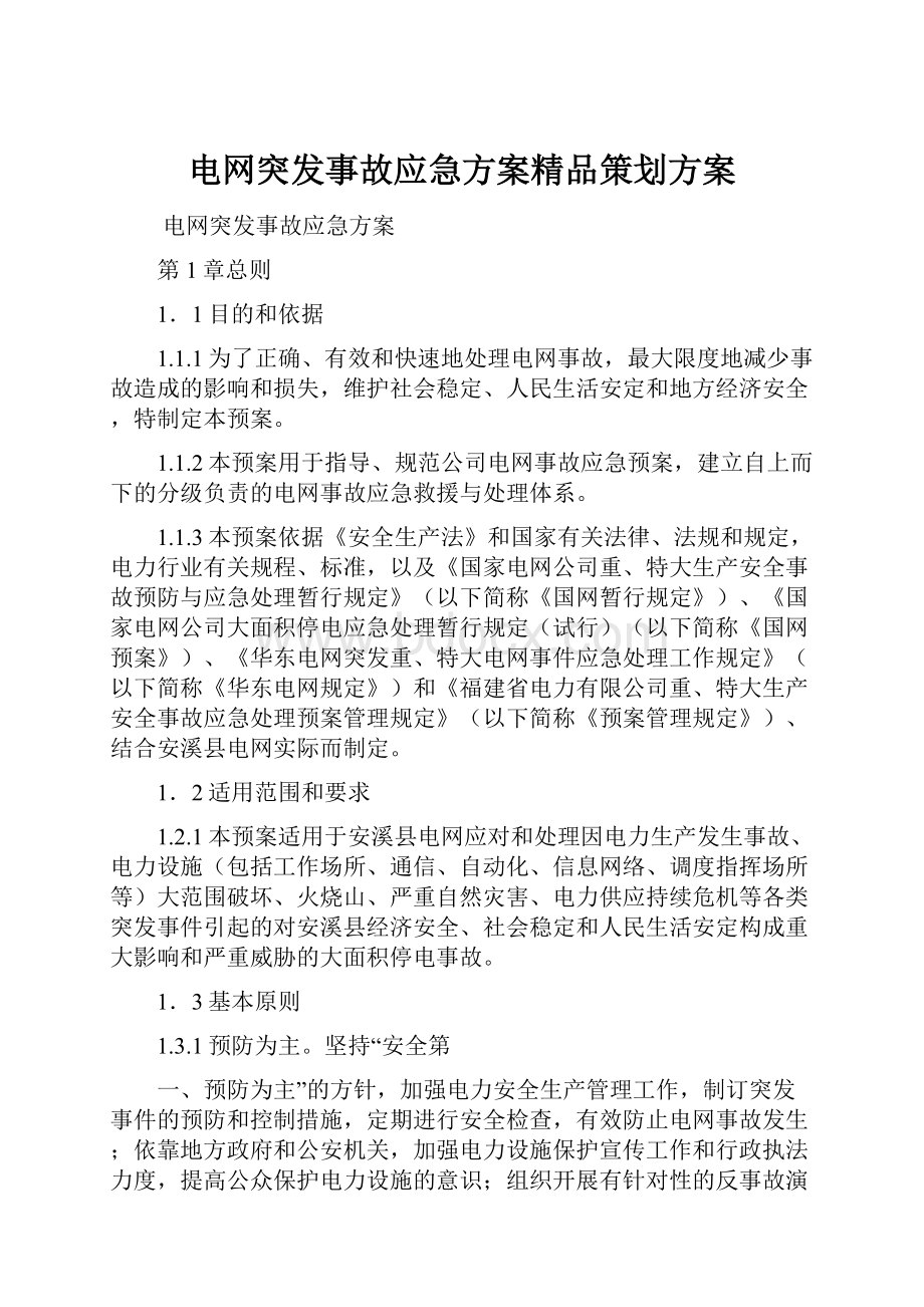 电网突发事故应急方案精品策划方案.docx