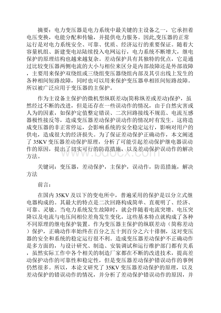 电力系统继电保护毕业设计.docx_第3页