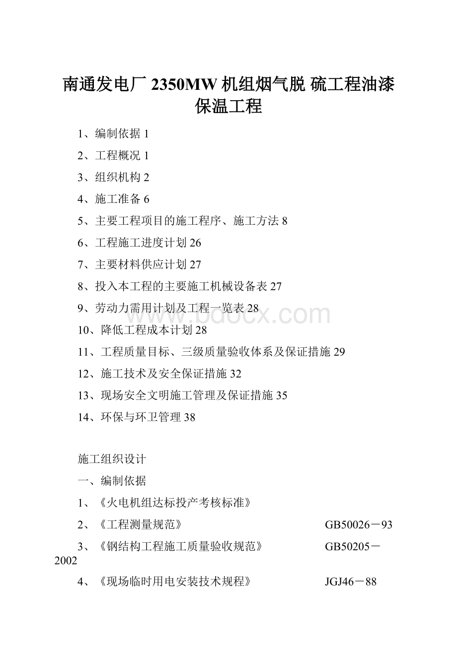 南通发电厂2350MW机组烟气脱 硫工程油漆保温工程.docx