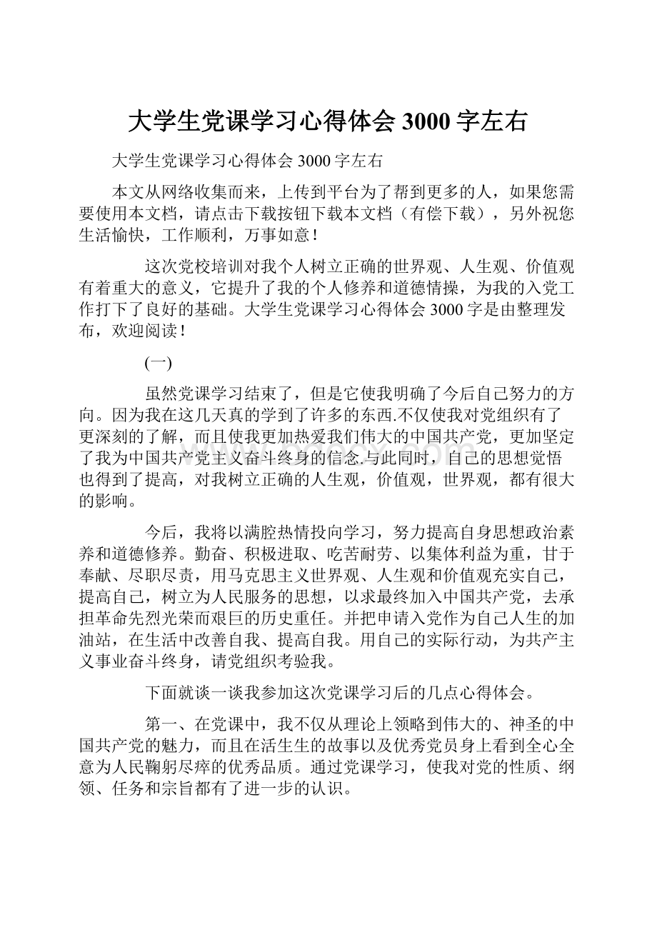 大学生党课学习心得体会3000字左右.docx