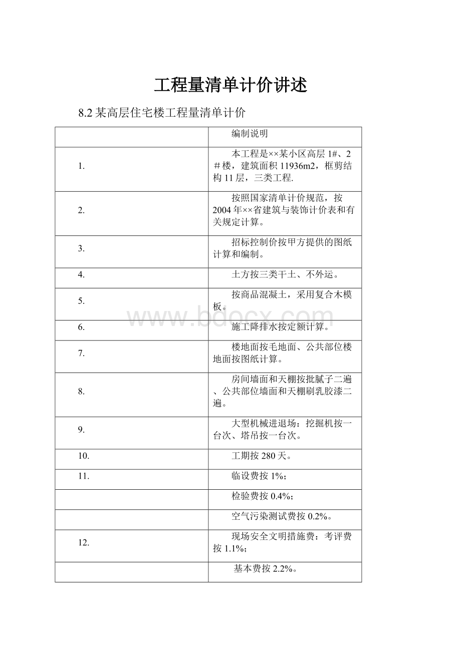 工程量清单计价讲述.docx_第1页