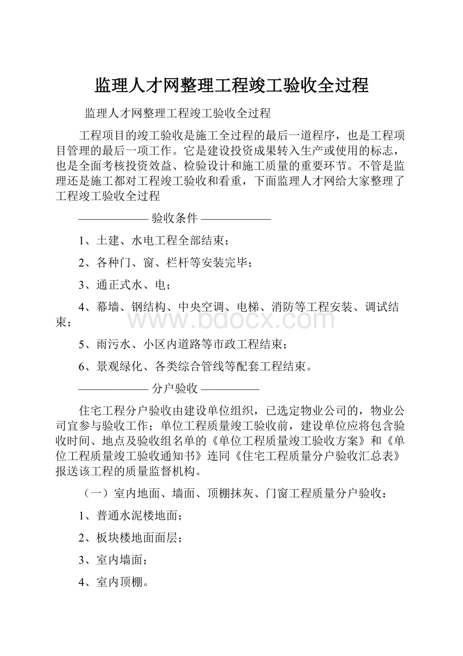 监理人才网整理工程竣工验收全过程.docx