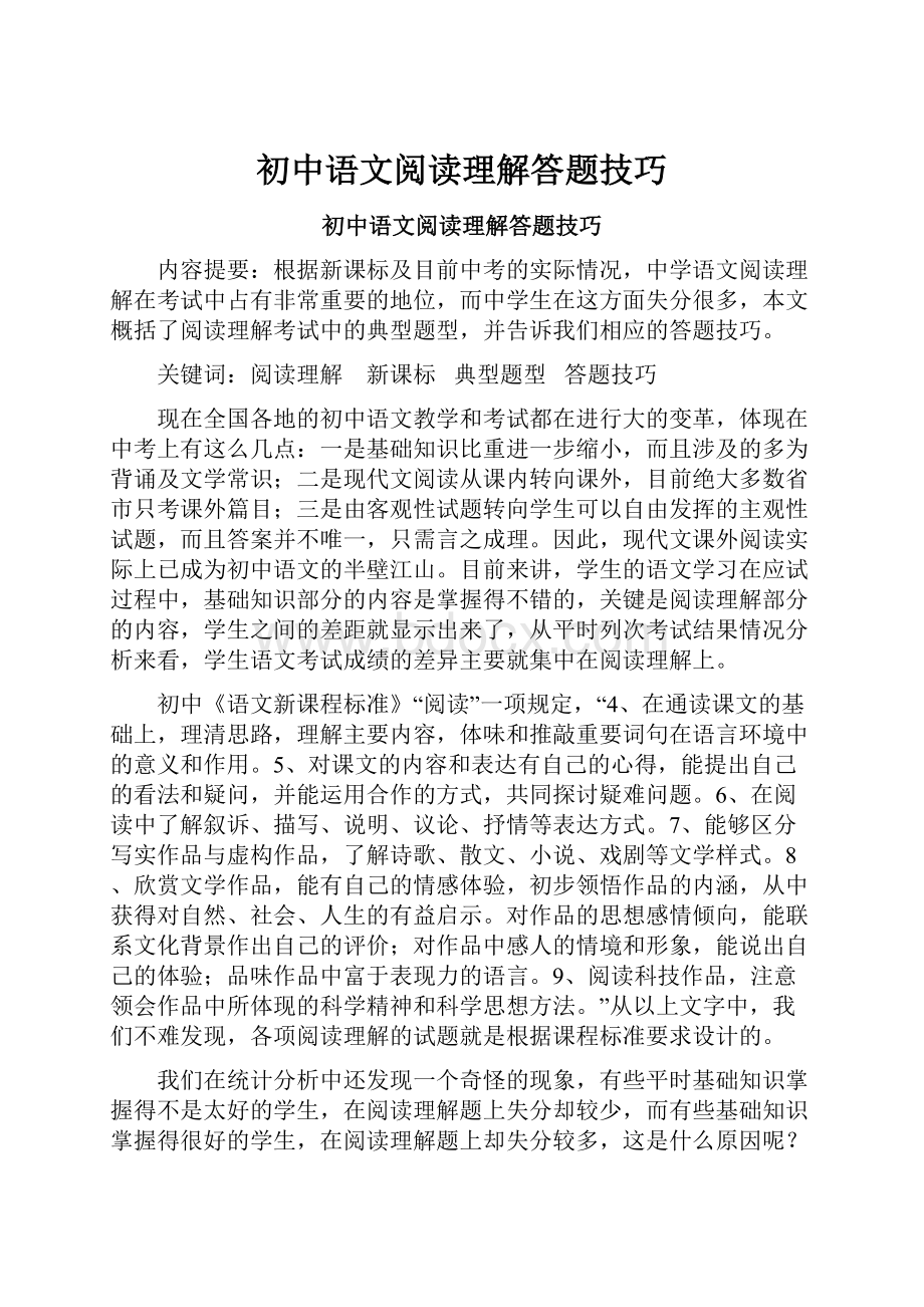 初中语文阅读理解答题技巧.docx_第1页