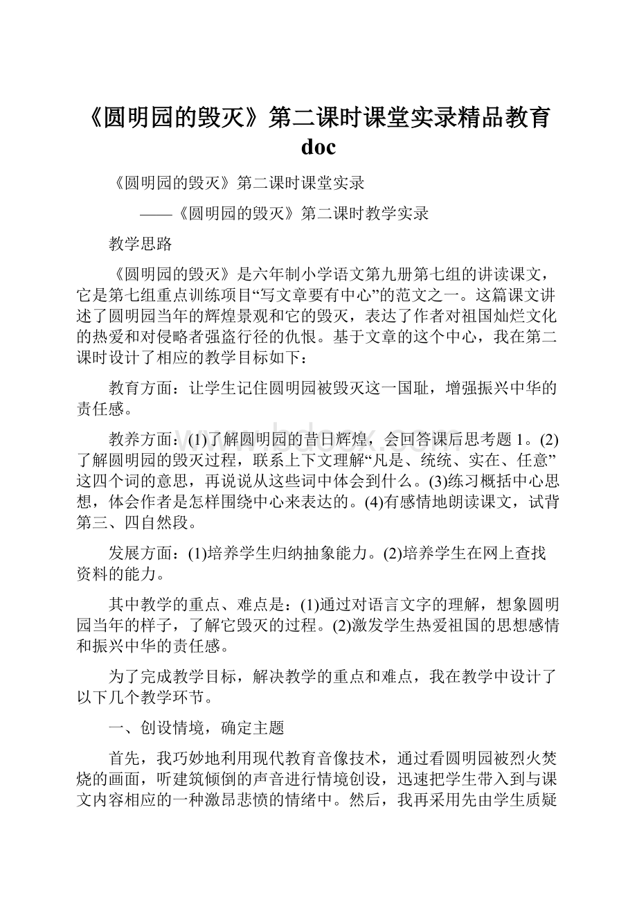 《圆明园的毁灭》第二课时课堂实录精品教育doc.docx