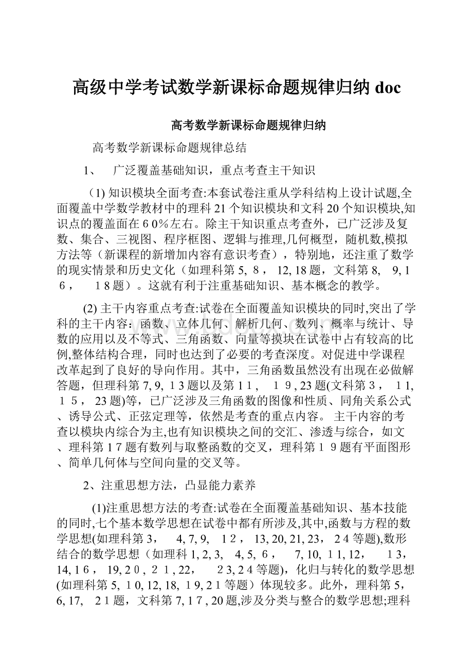 高级中学考试数学新课标命题规律归纳doc.docx