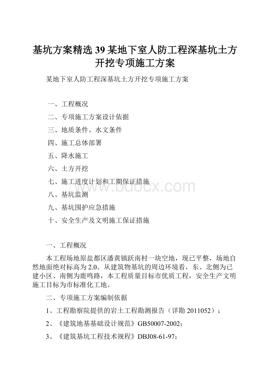 基坑方案精选39某地下室人防工程深基坑土方开挖专项施工方案.docx