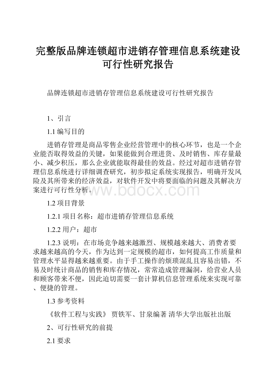 完整版品牌连锁超市进销存管理信息系统建设可行性研究报告.docx