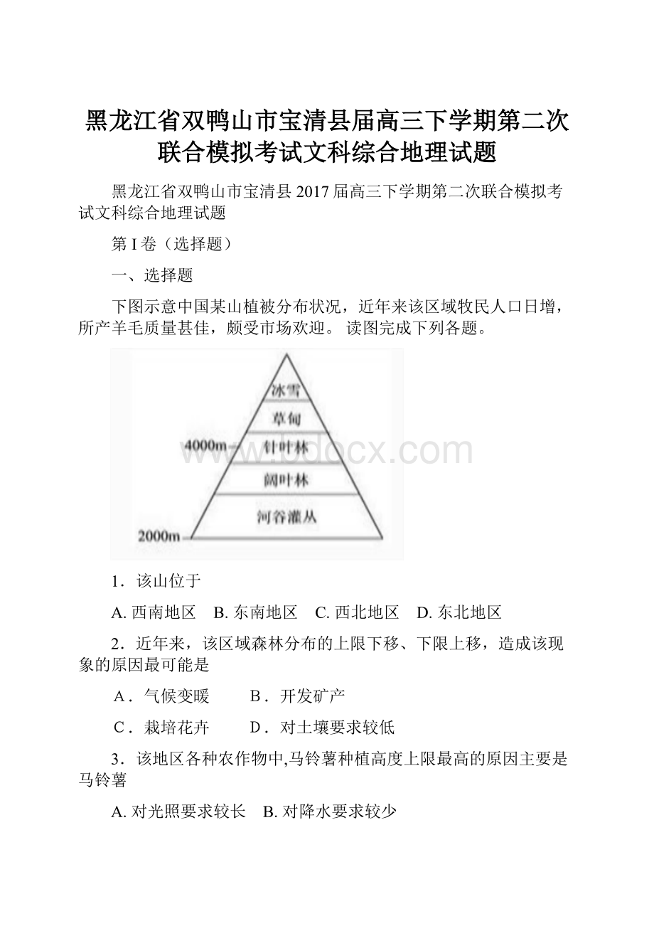 黑龙江省双鸭山市宝清县届高三下学期第二次联合模拟考试文科综合地理试题.docx_第1页