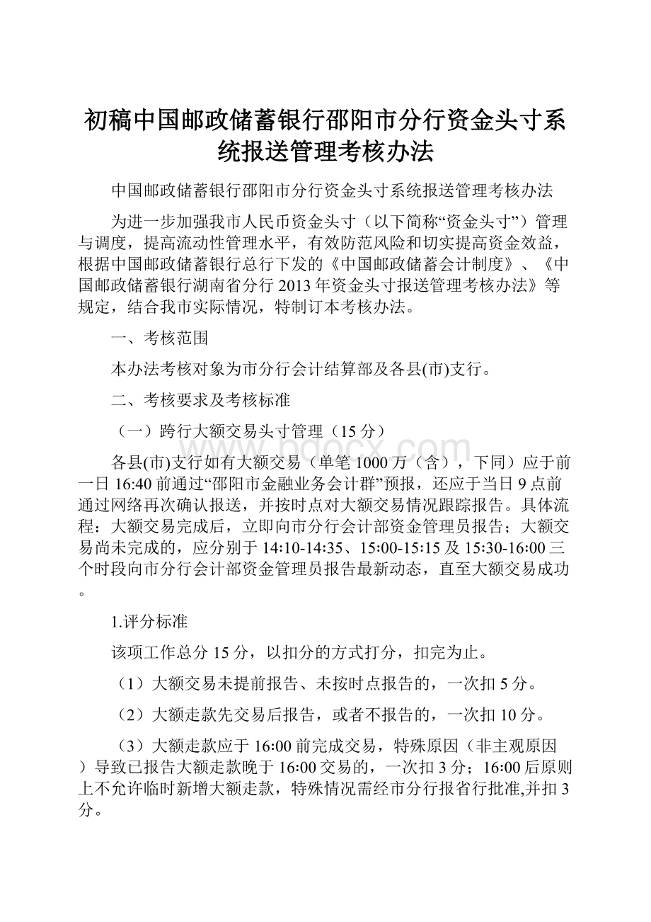 初稿中国邮政储蓄银行邵阳市分行资金头寸系统报送管理考核办法.docx