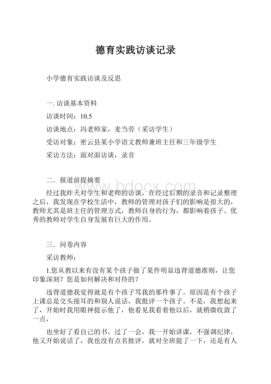 德育实践访谈记录.docx_第1页