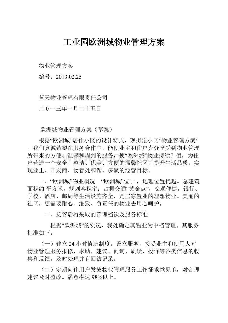 工业园欧洲城物业管理方案.docx