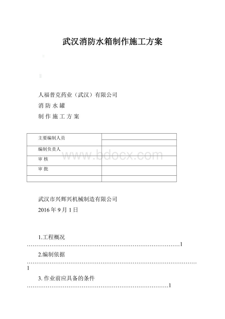 武汉消防水箱制作施工方案.docx