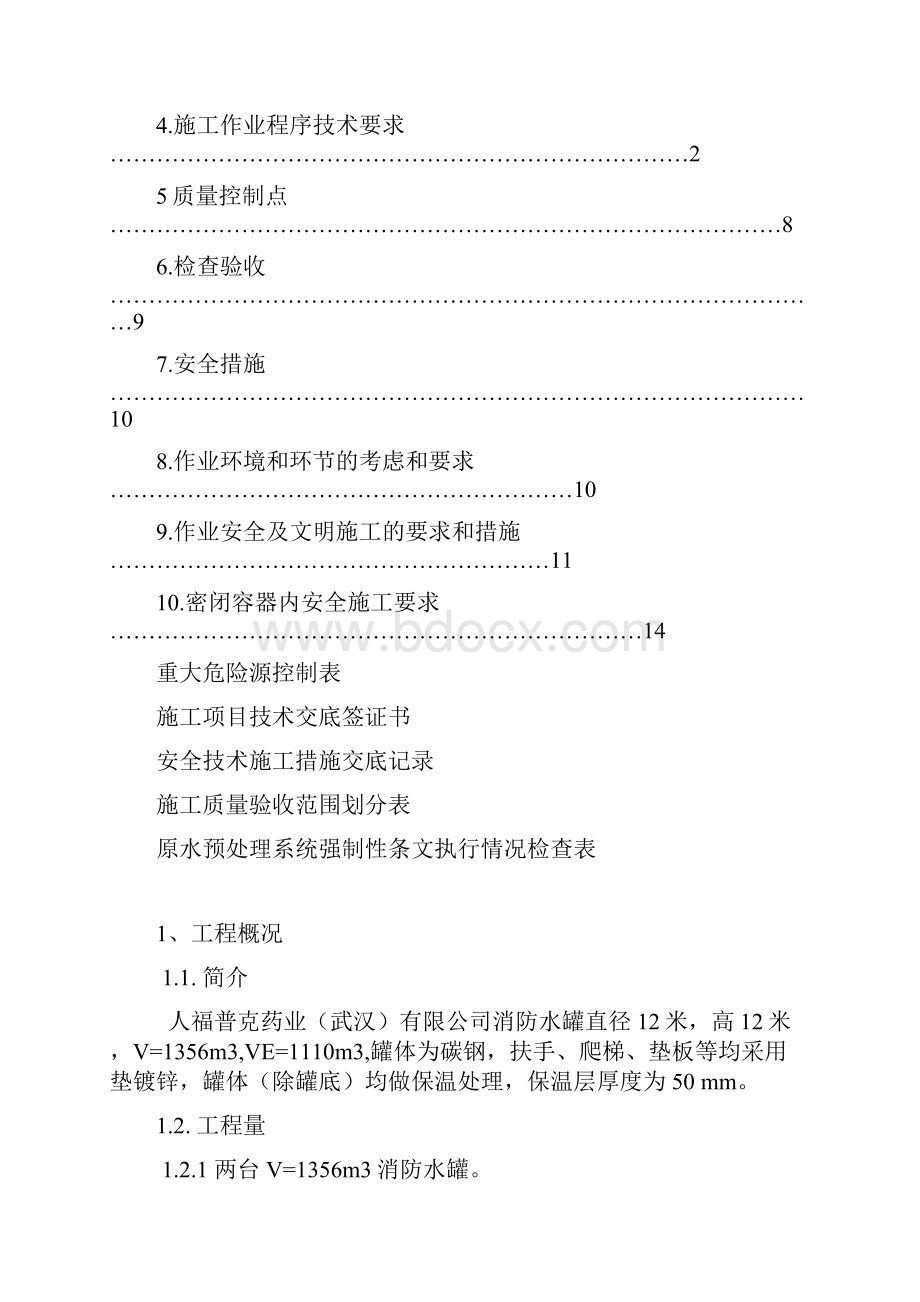 武汉消防水箱制作施工方案.docx_第2页