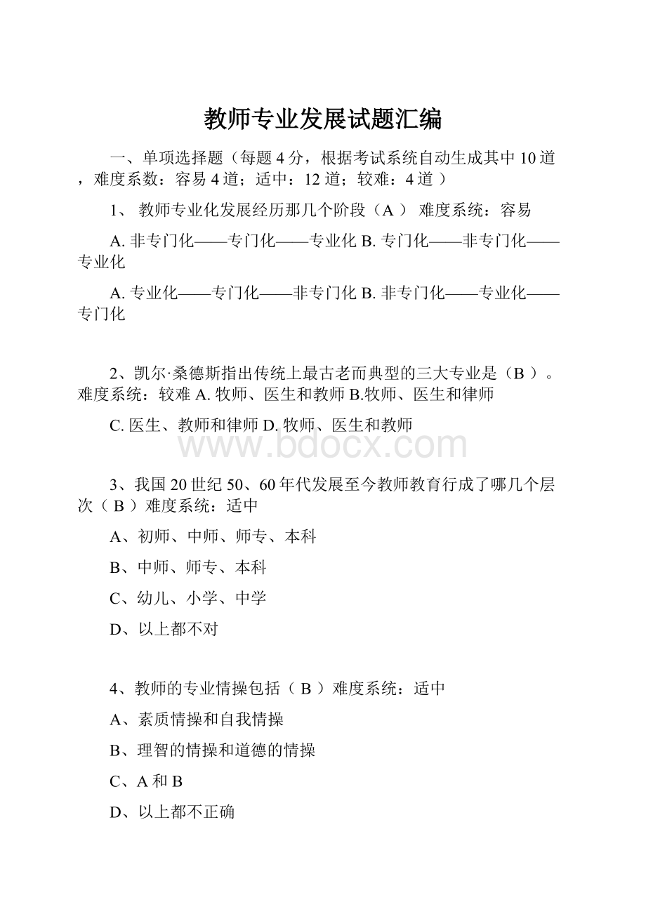 教师专业发展试题汇编.docx_第1页