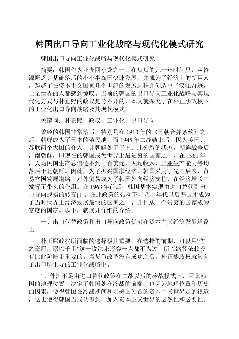 韩国出口导向工业化战略与现代化模式研究.docx