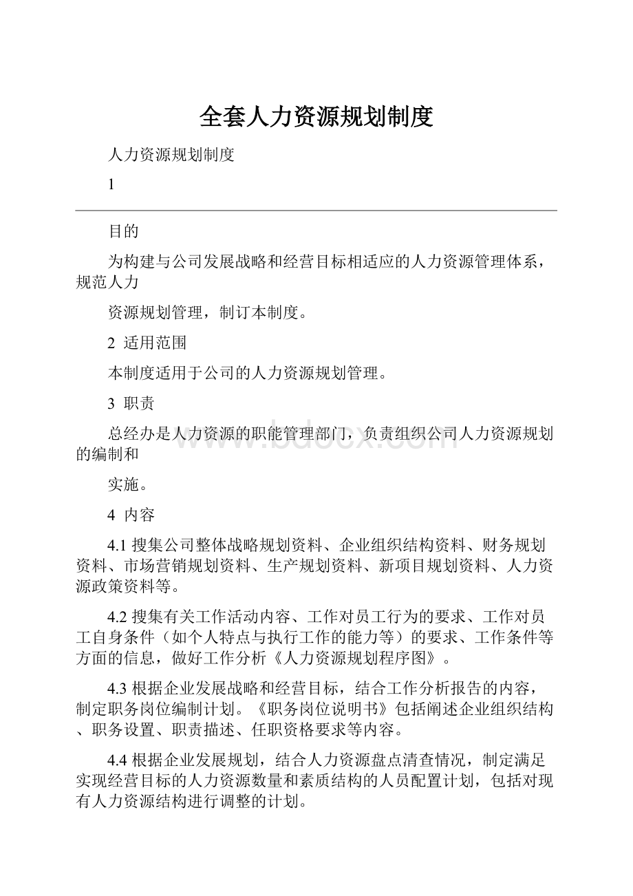 全套人力资源规划制度.docx_第1页